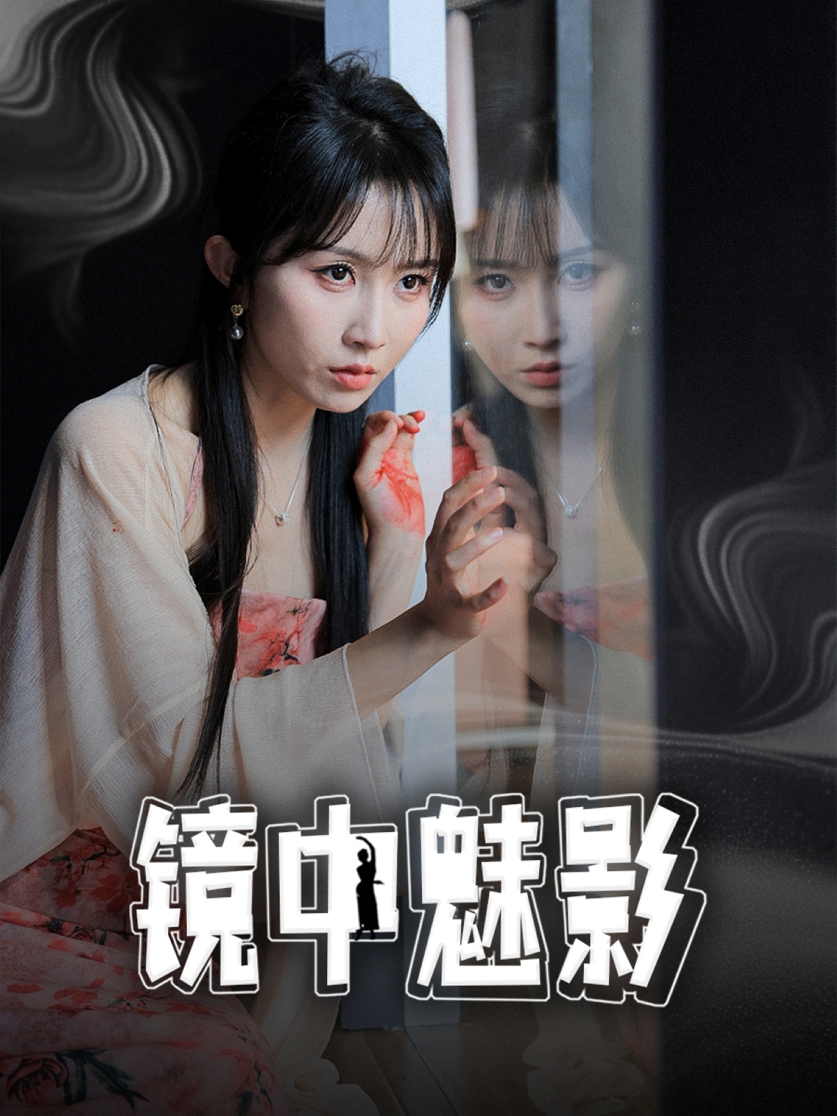 镜中魅影  第1张