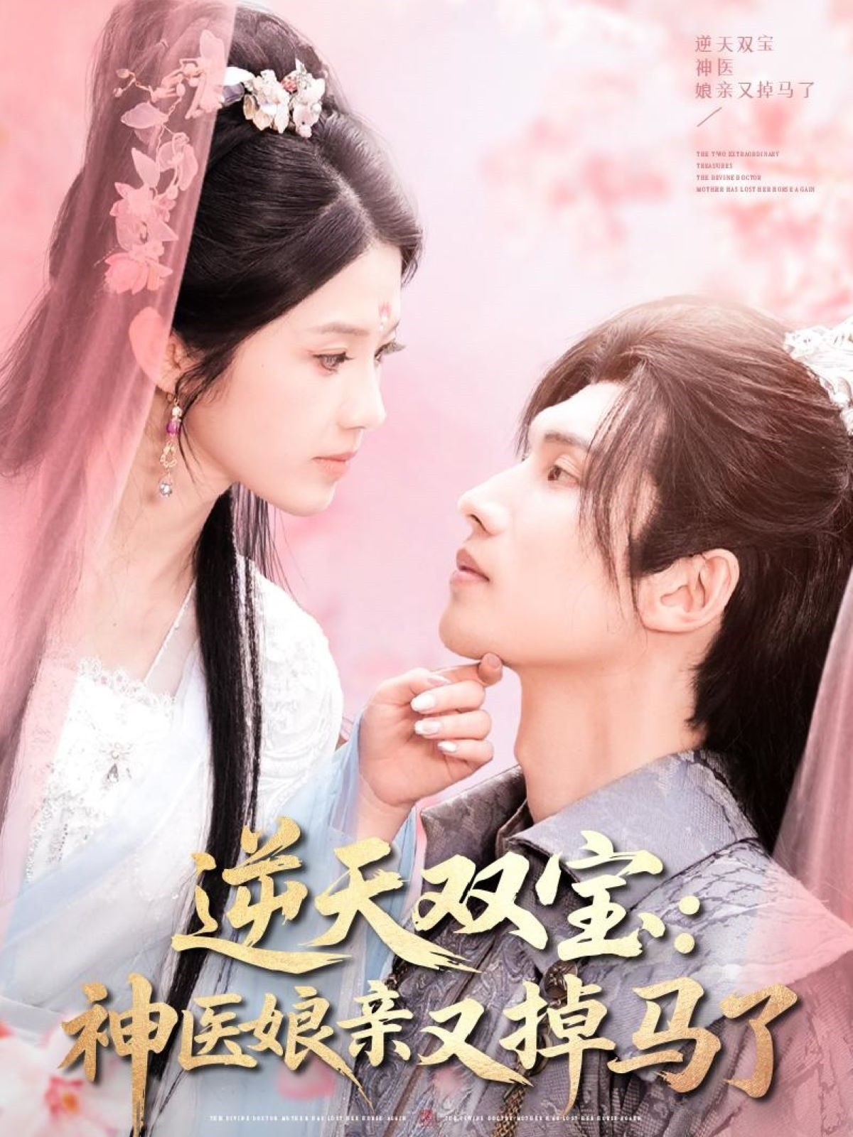 逆天双宝：神医娘亲又掉马了  第1张