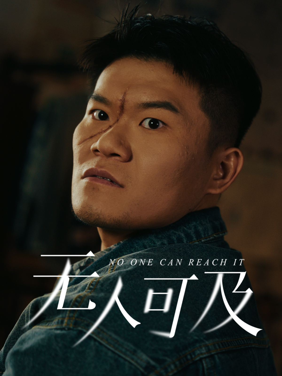 无人可及  第1张