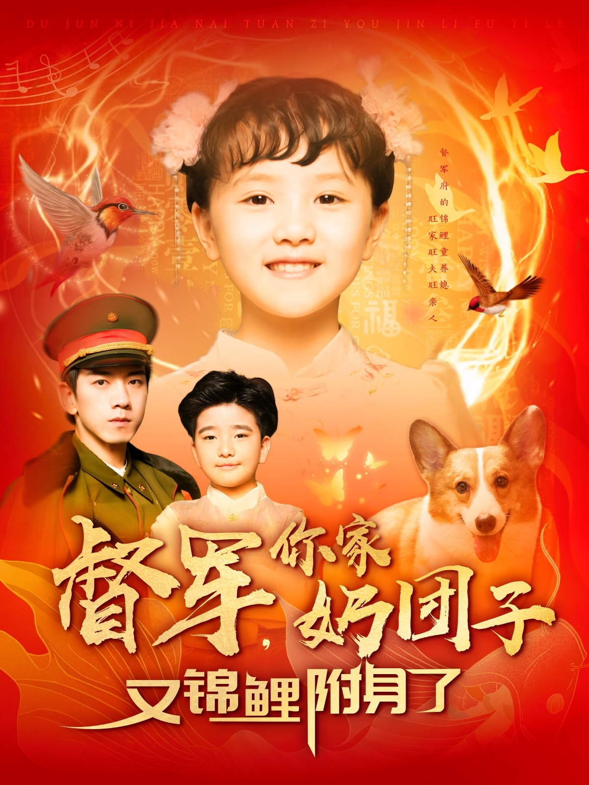 督军，你家奶团子又锦鲤附身了  第1张