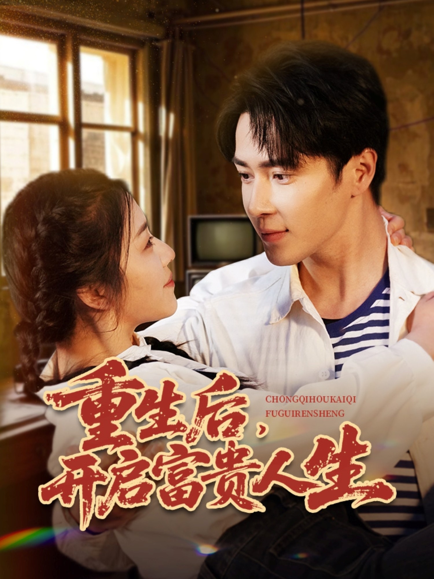 重生后，开启富贵人生  第1张