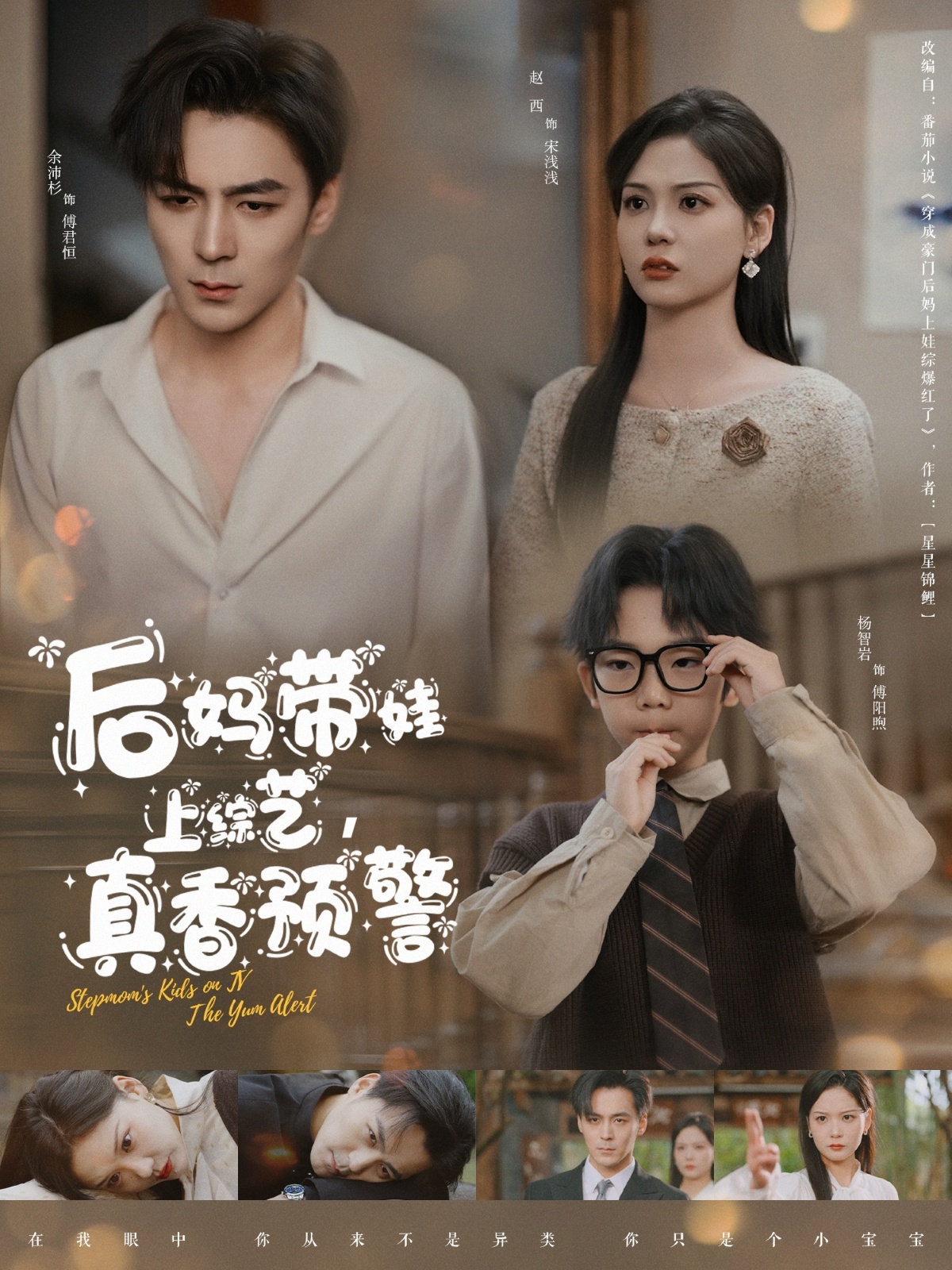 后妈带娃上综艺，真香预警  第1张