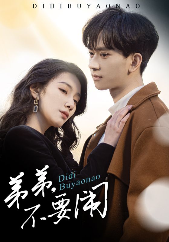弟弟不要闹  第1张