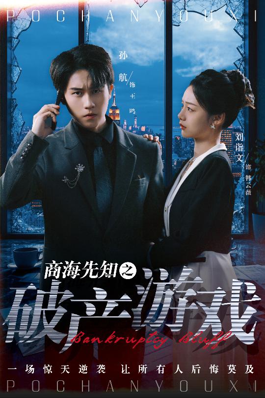 商海先知之破产游戏  第1张