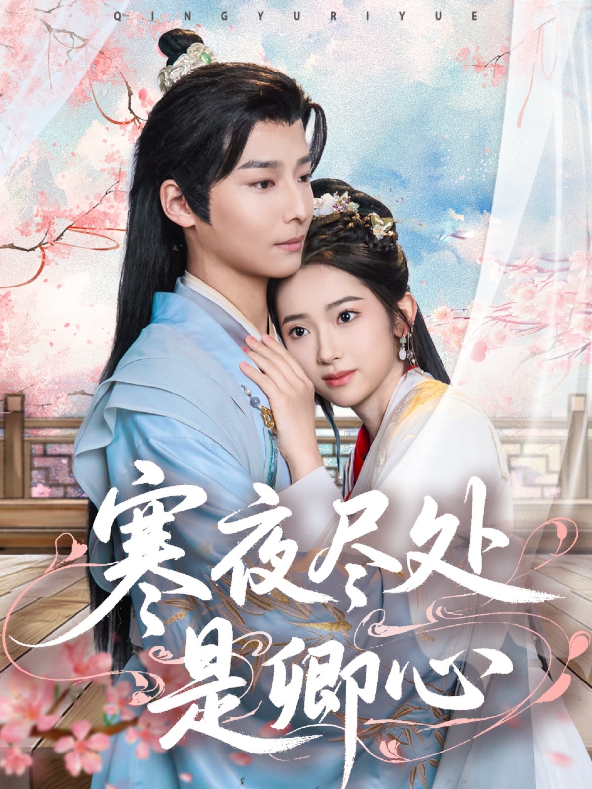 寒夜尽处是卿心  第1张