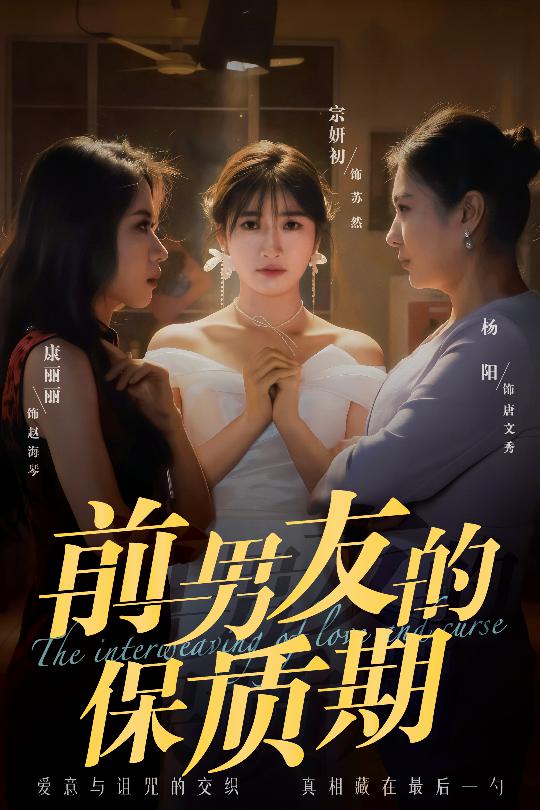 前男友的保质期  第1张