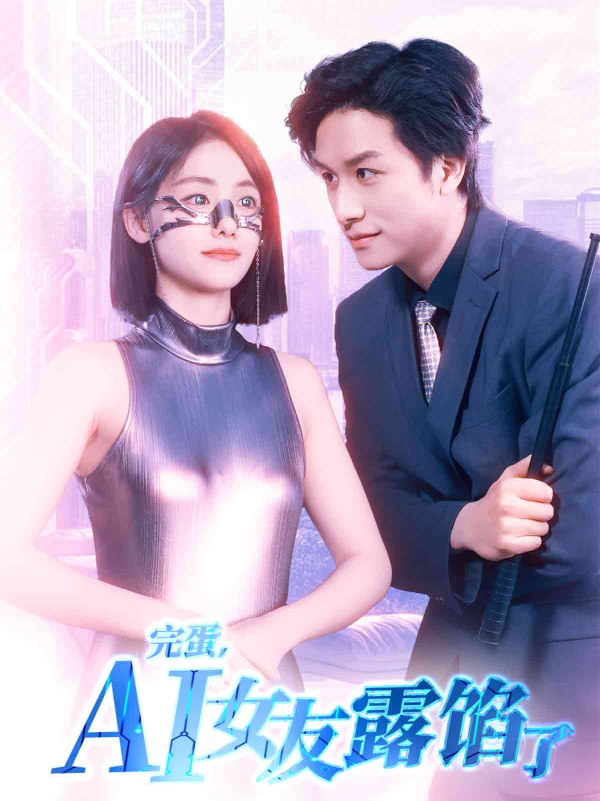 完蛋，AI女友露馅了  第1张