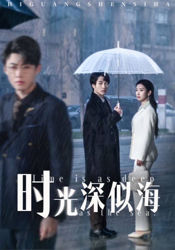 时光深似海  第1张