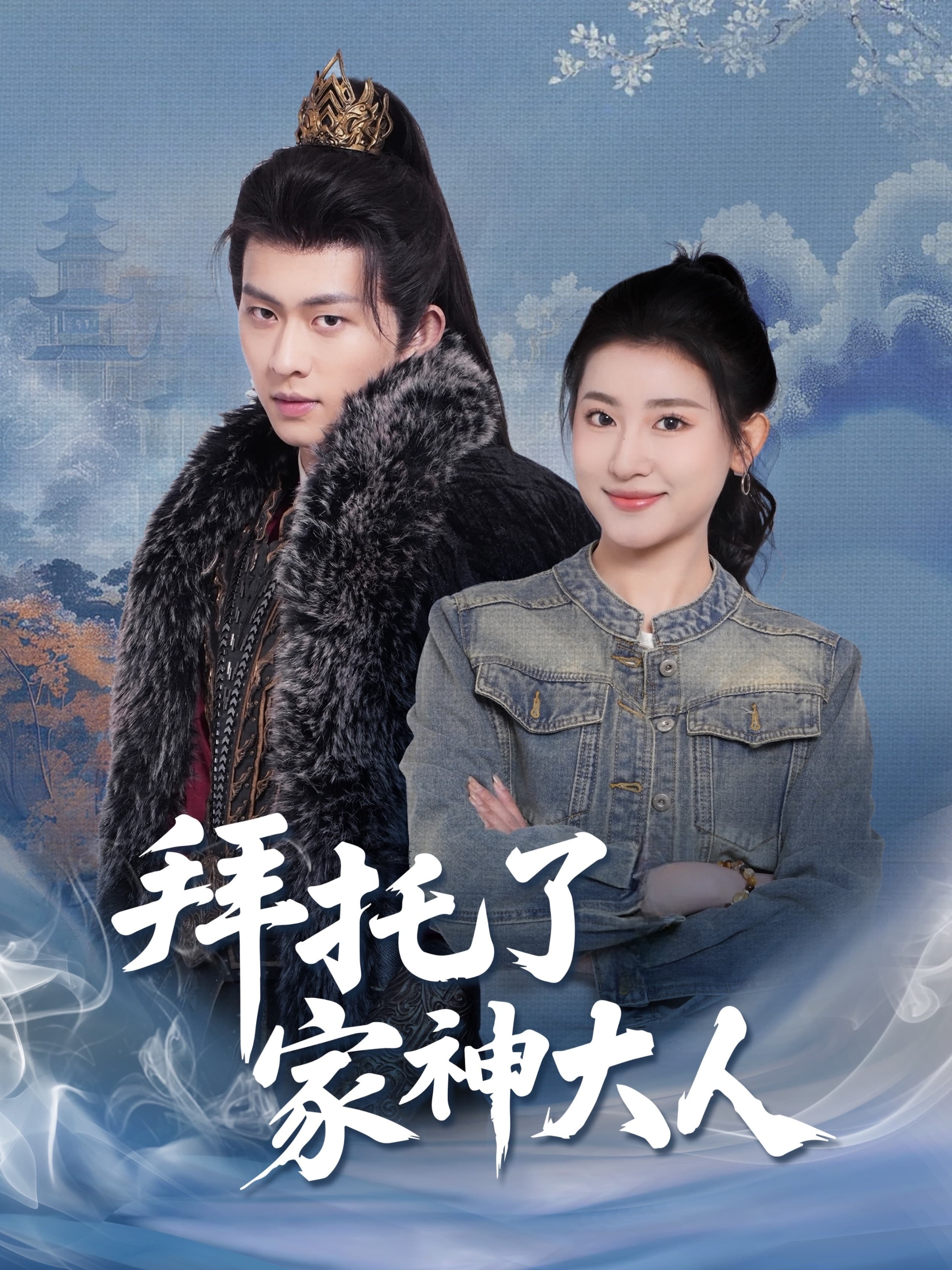拜托了家神大人  第1张