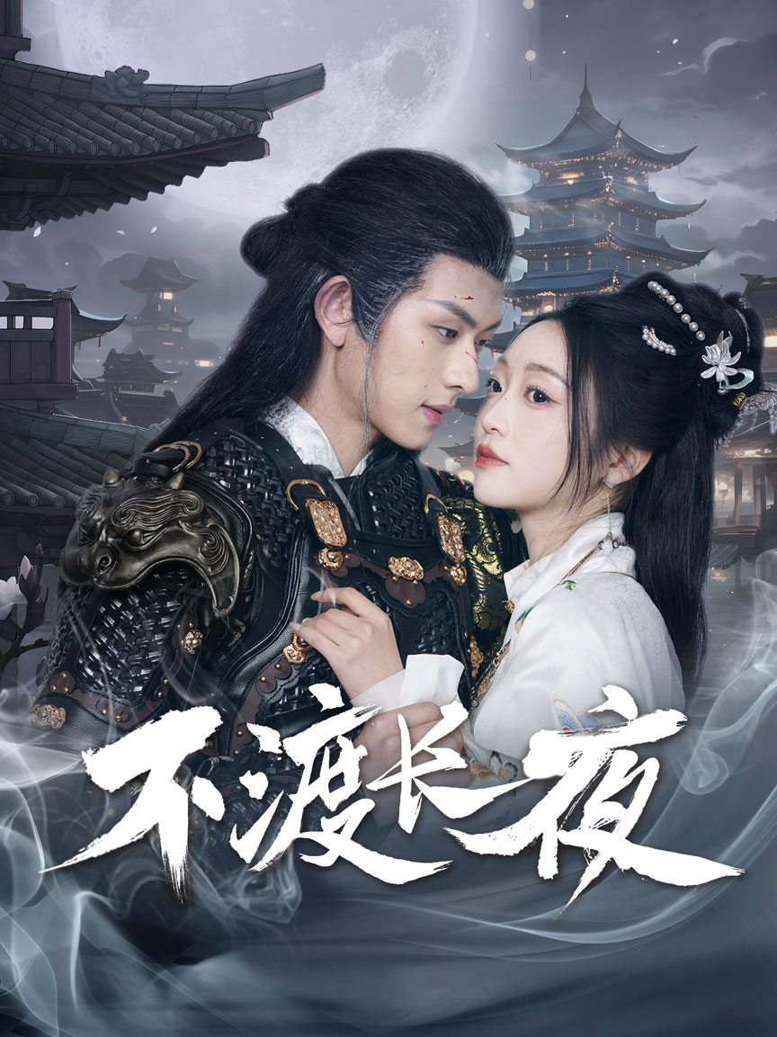 不渡长夜  第1张