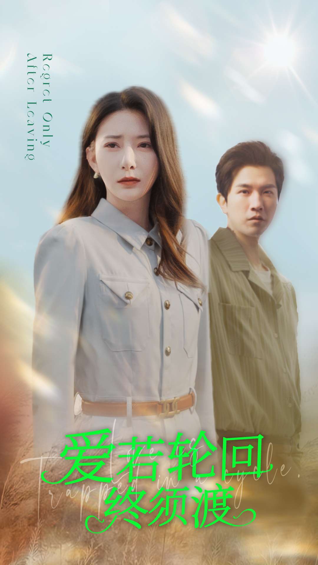 爱若轮回终须渡  第1张