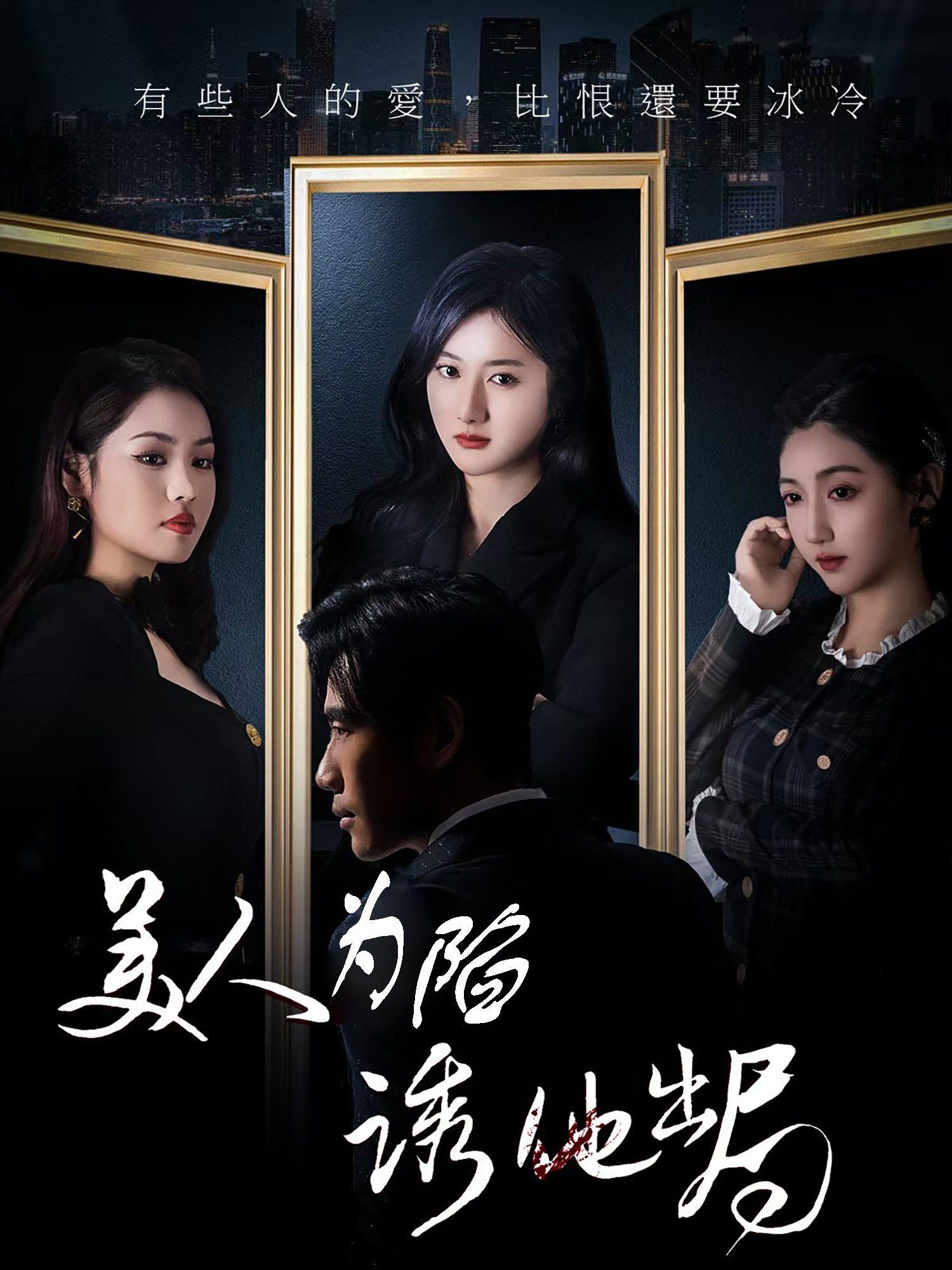 美人为陷诱他出局  第1张