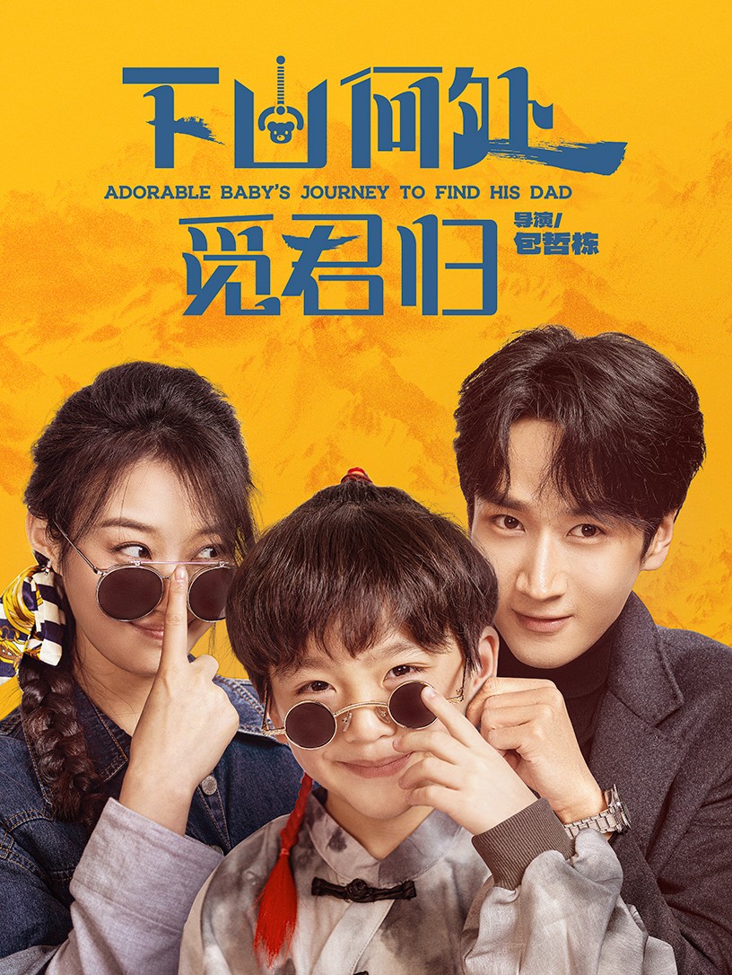 下山何处觅君归  第1张