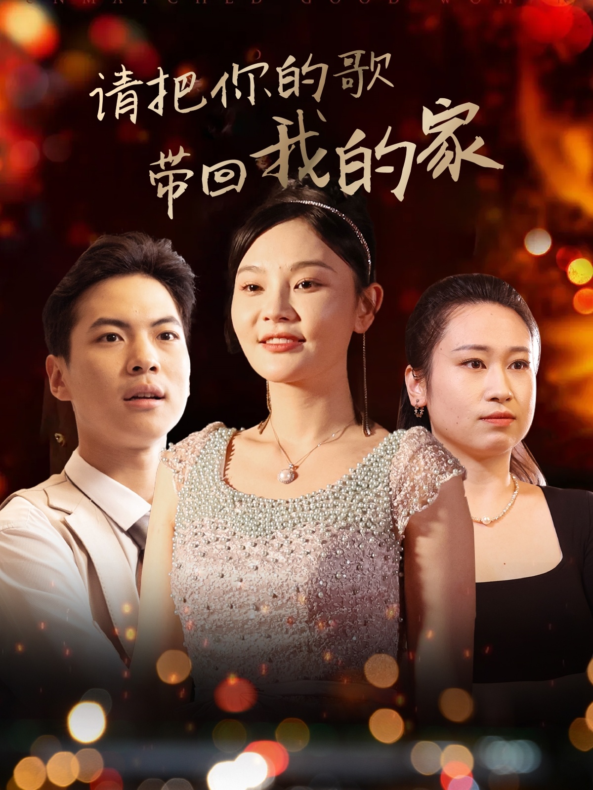 请把你的歌带回我的家  第1张