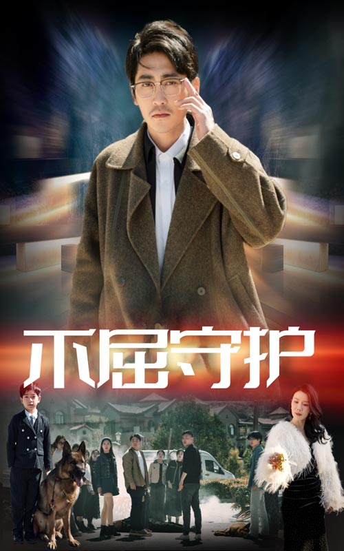 不屈守护  第1张