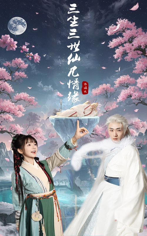 三生三世仙凡情缘  第1张