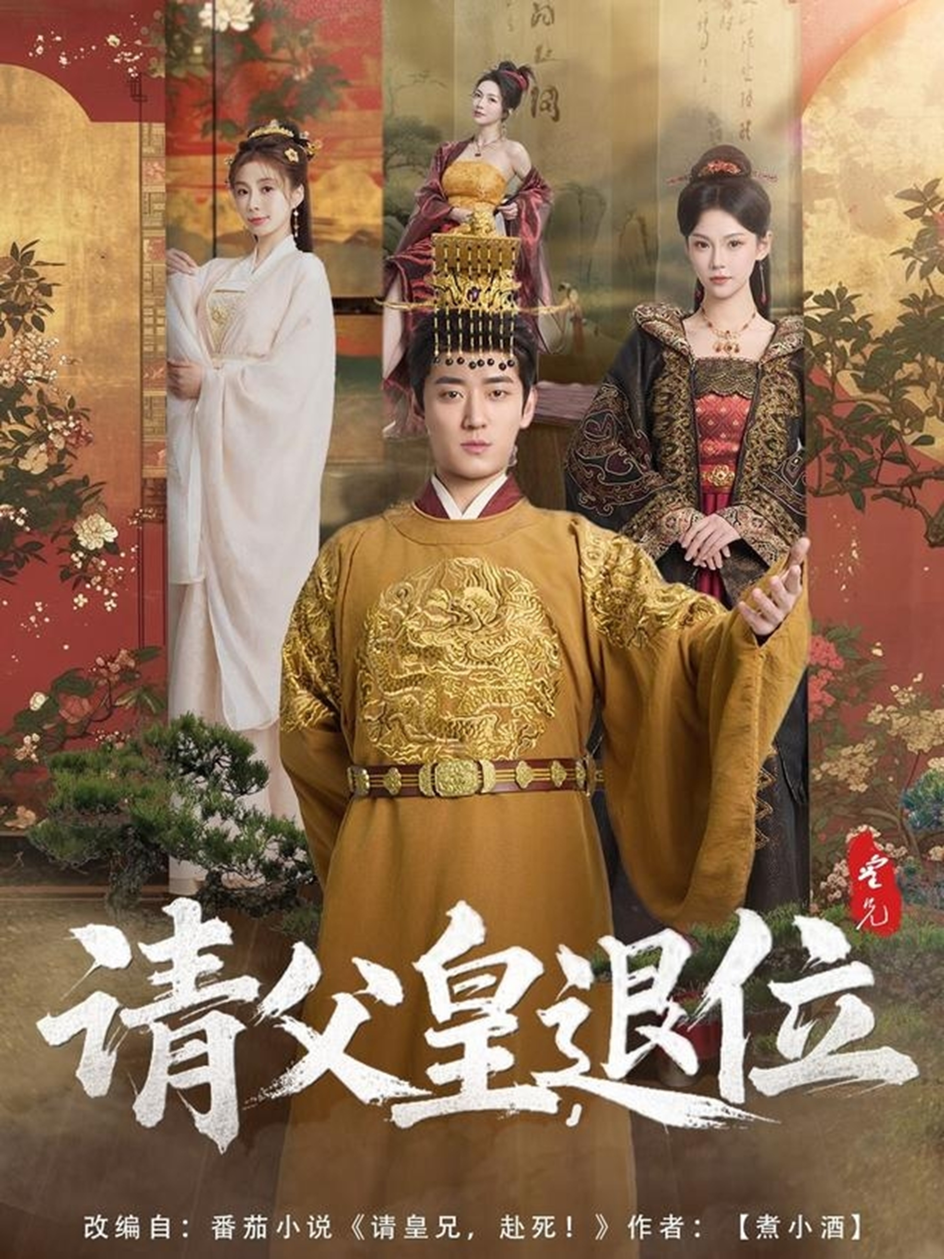 请父皇，退位  第1张