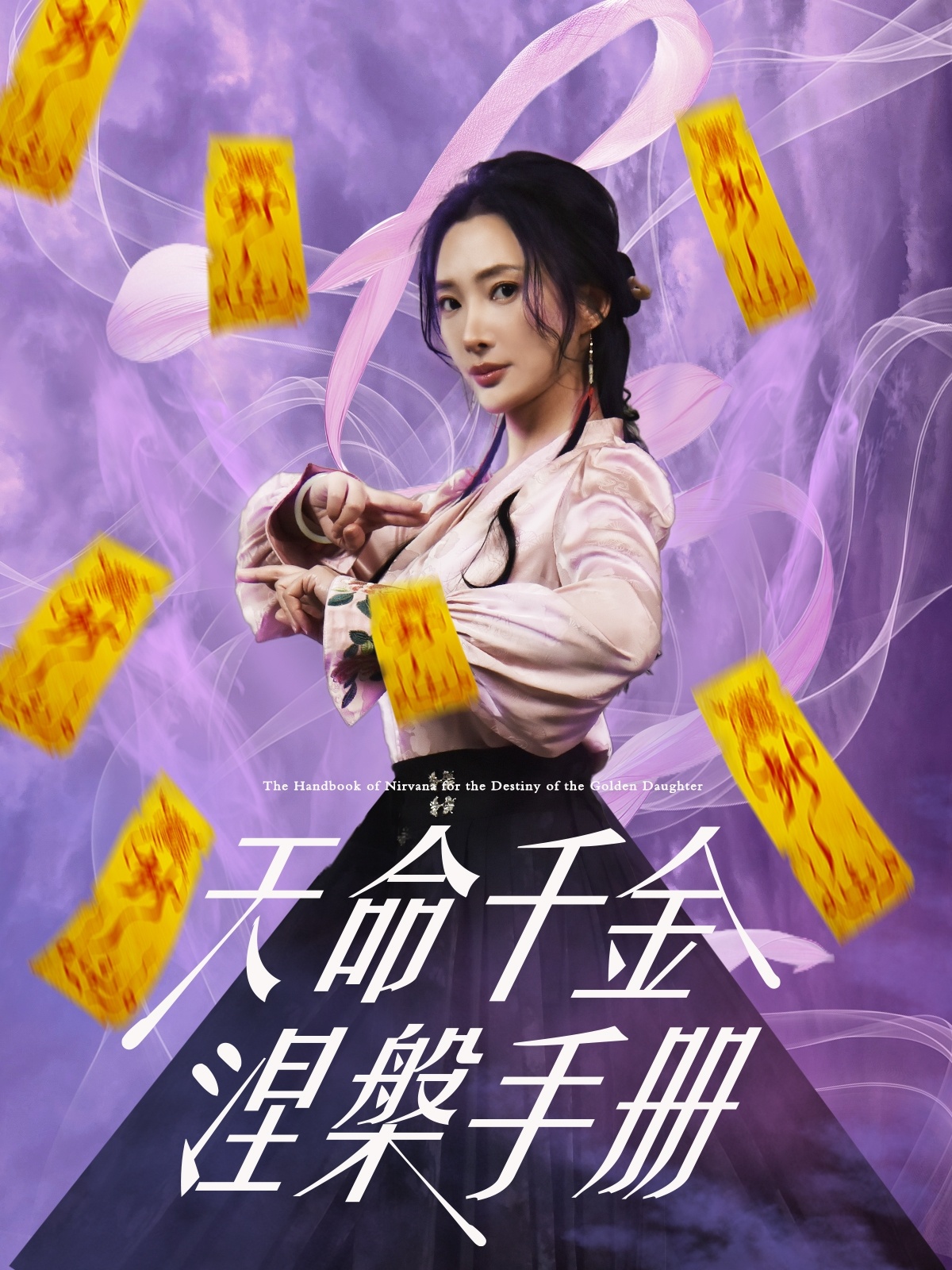 天命千金涅槃手册  第1张