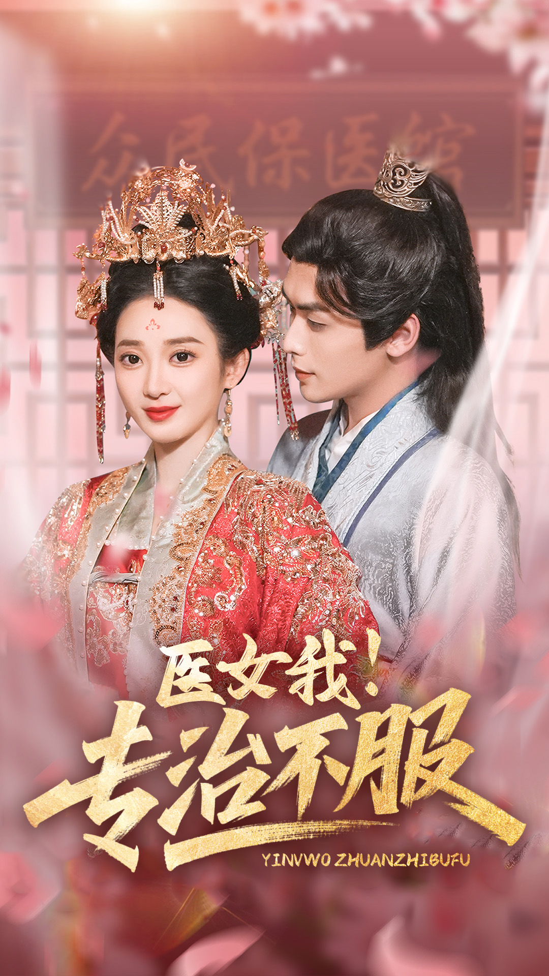 医女我！专治不服  第1张