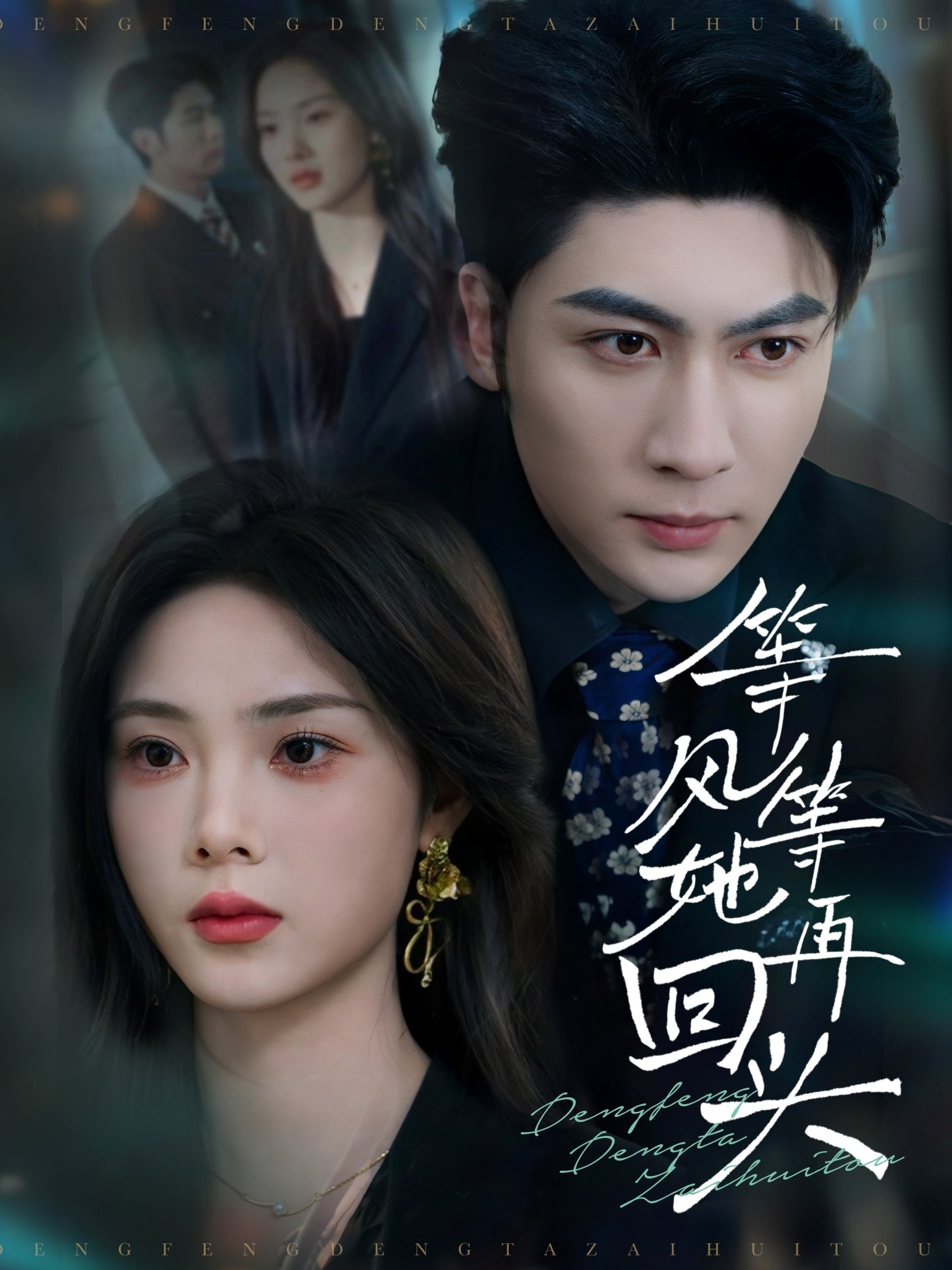 等风等她再回头  第1张