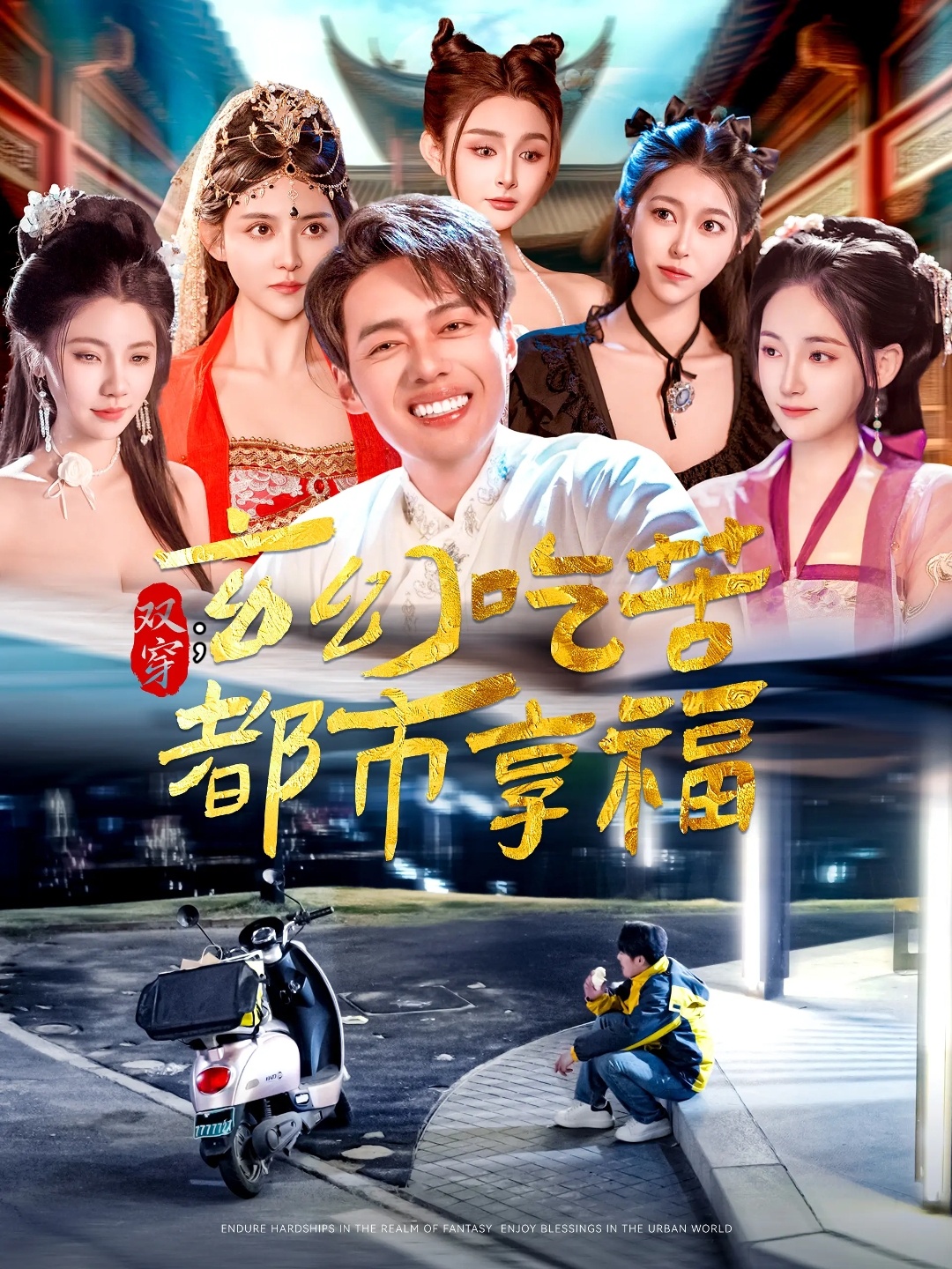 双穿：玄幻吃苦都市享福  第1张