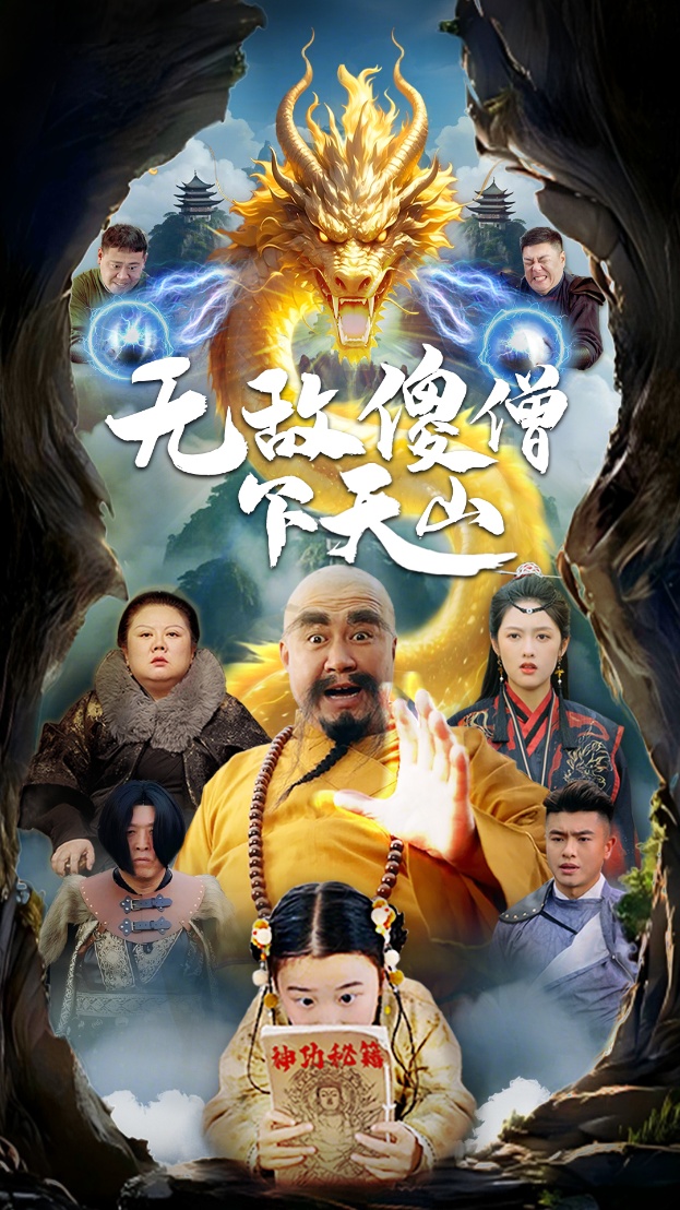 无敌傻僧下天山  第1张
