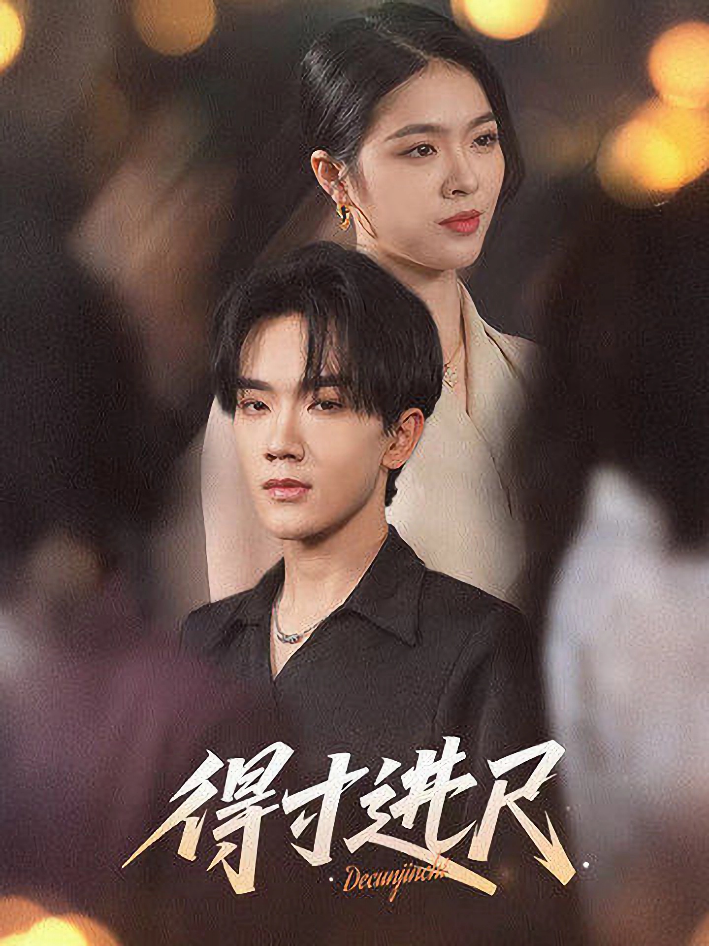 得寸进尺  第1张