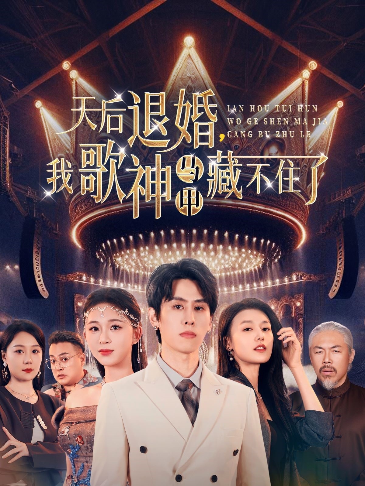 天后退婚我歌神马甲藏不住了  第1张