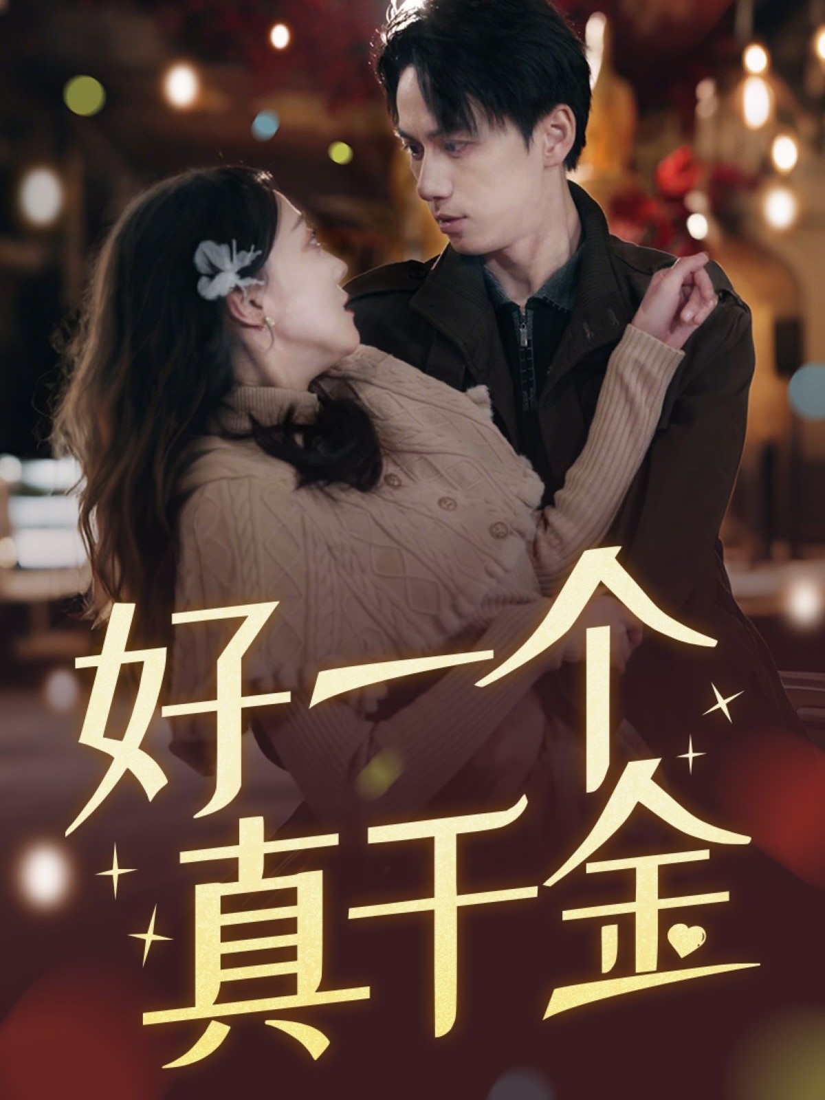 好一个真千金  第1张