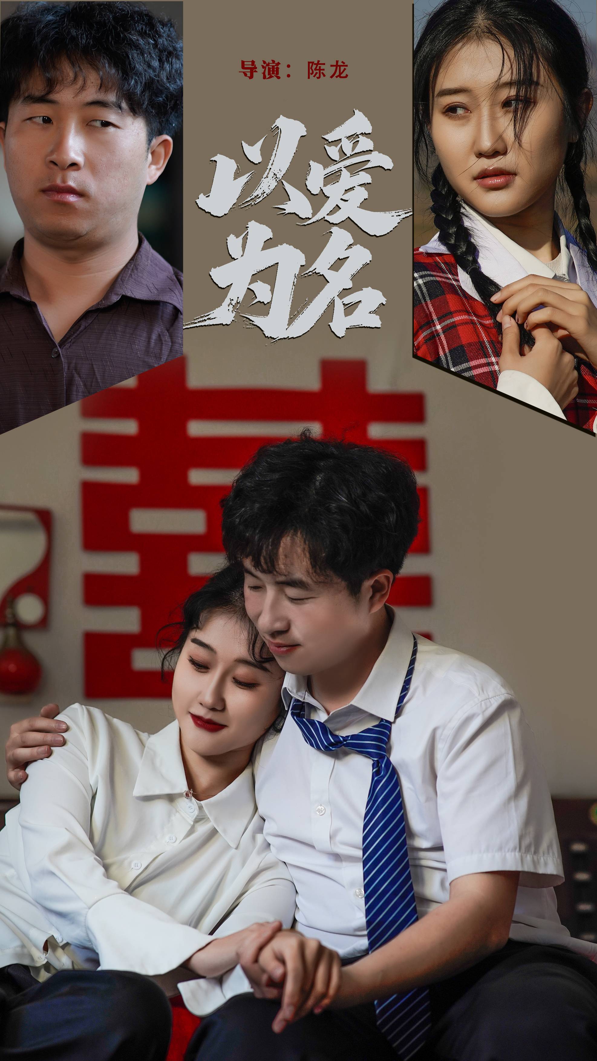 以爱为名  第1张