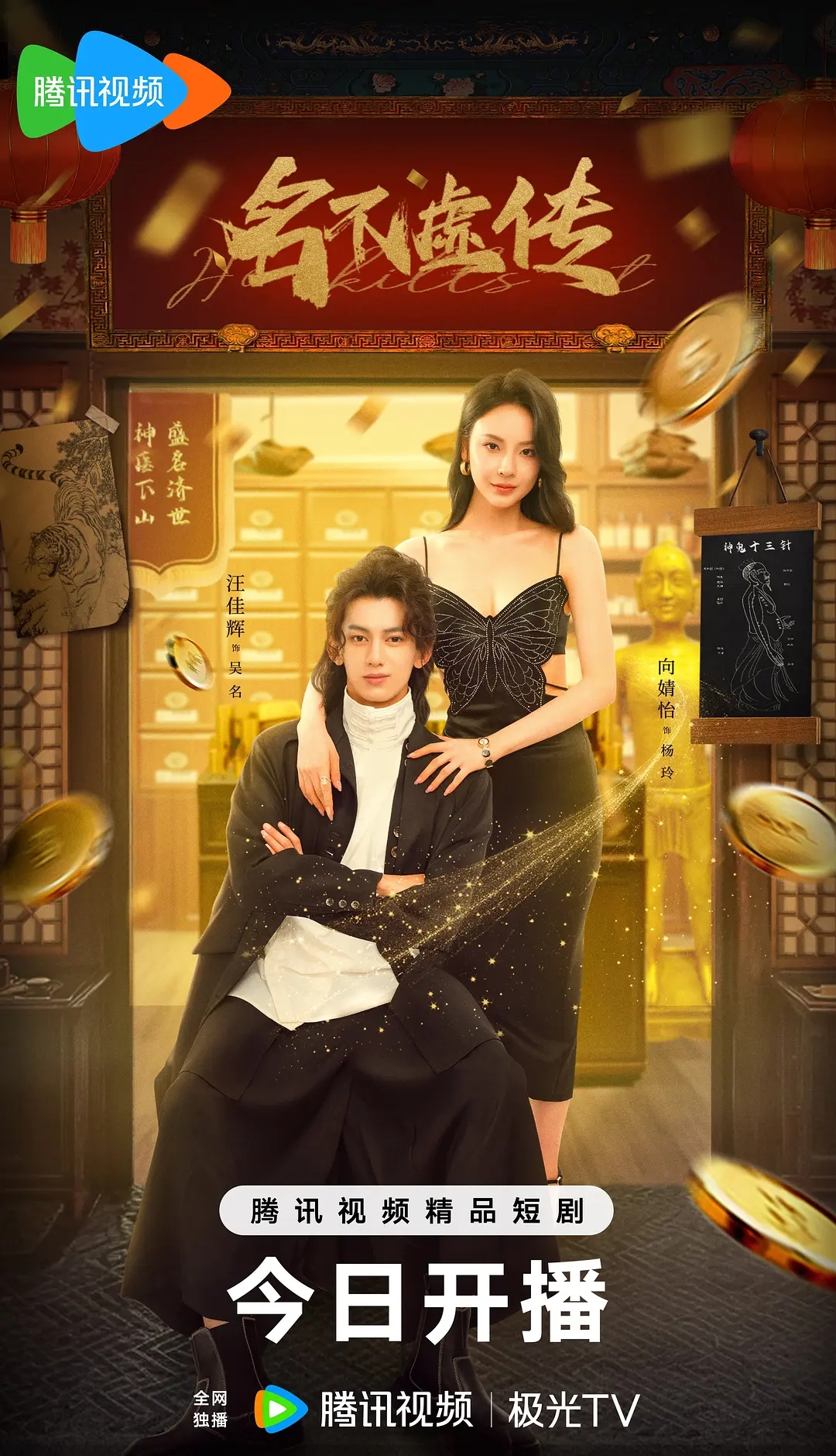 微剧《名不虚传》 完整版高清短剧免费，在线全集无束缚欣赏  第1张