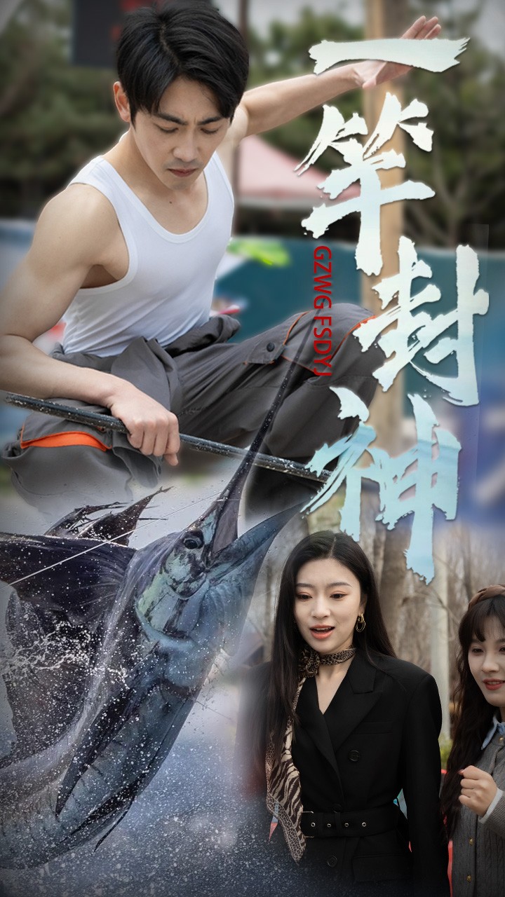 短剧《一竿封神》 免费看高清全集，大结局震撼揭晓  第1张