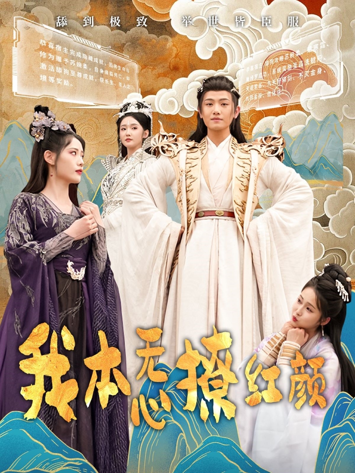 短剧《我本无心撩红颜》 完整版高清短剧在线，免费全集观看  第1张