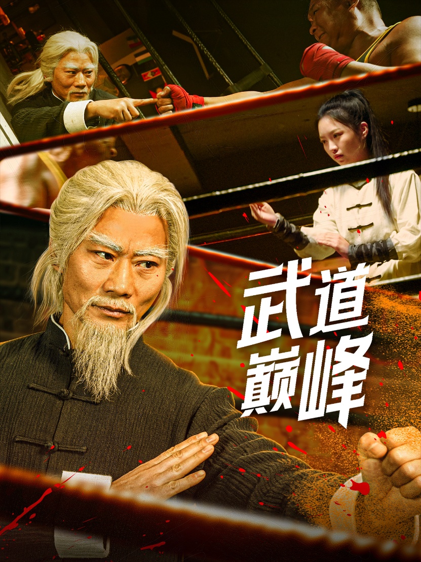 短剧《武道巅峰》 高清短剧全集免费在线观，完整版尽享精彩  第1张