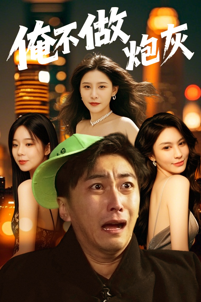短剧《俺不做炮灰》 高清短剧全集免费，完整版在线观看无束缚  第1张