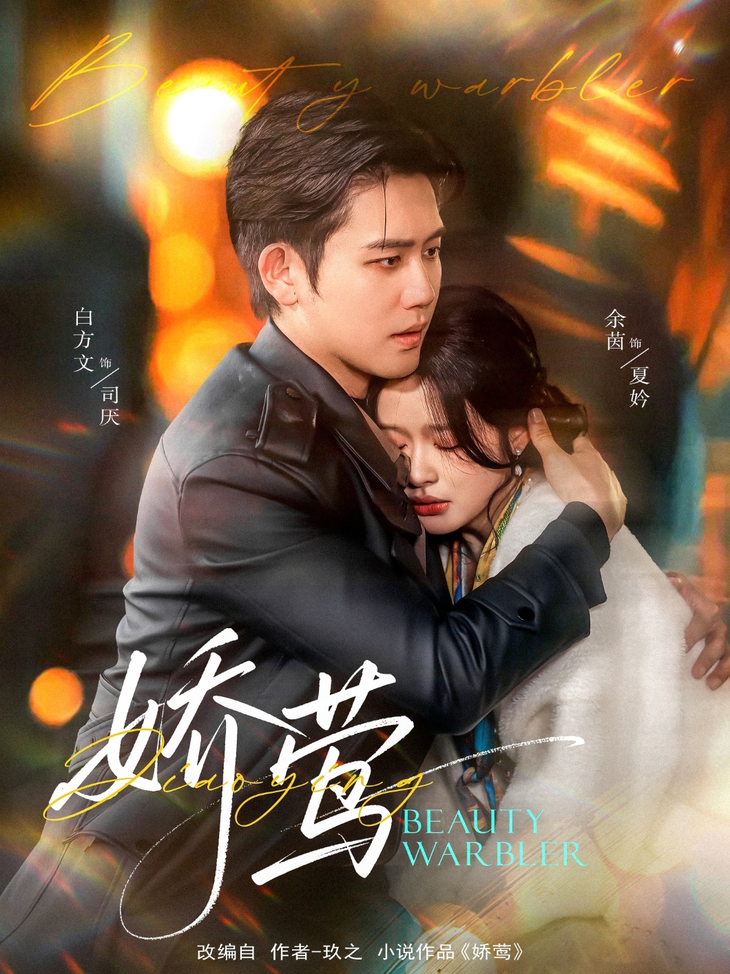 短剧《娇莺》 完整版高清短剧免费，在线全集欣赏  第1张