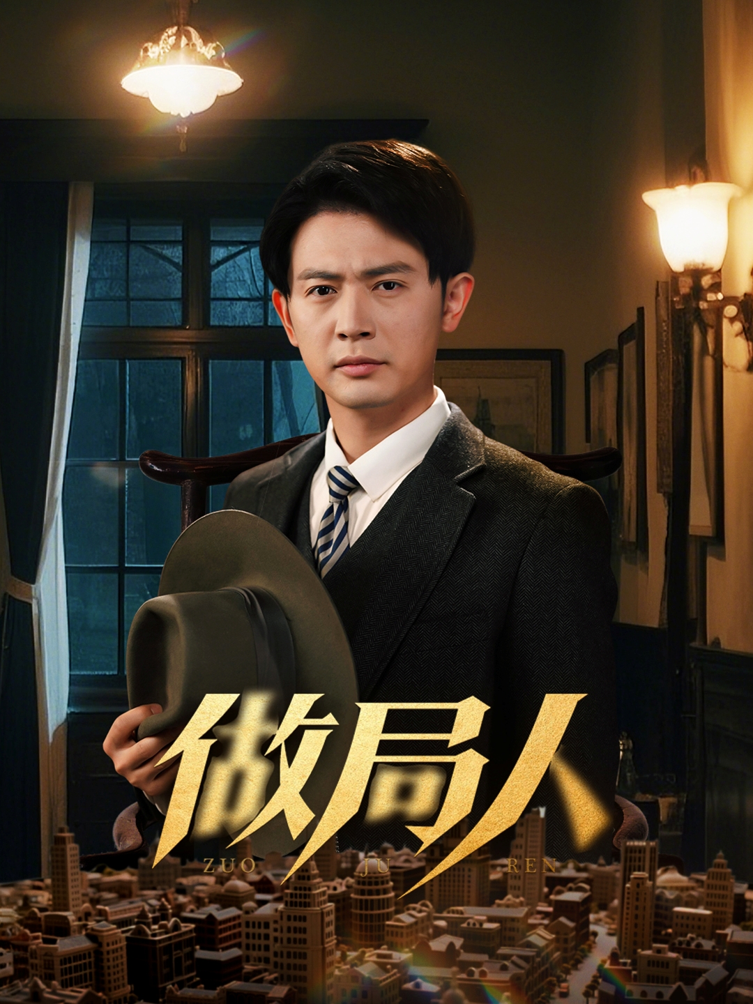 短剧《做局人》 短剧全集免费看，高清在线播放，大结局震撼揭晓  第1张