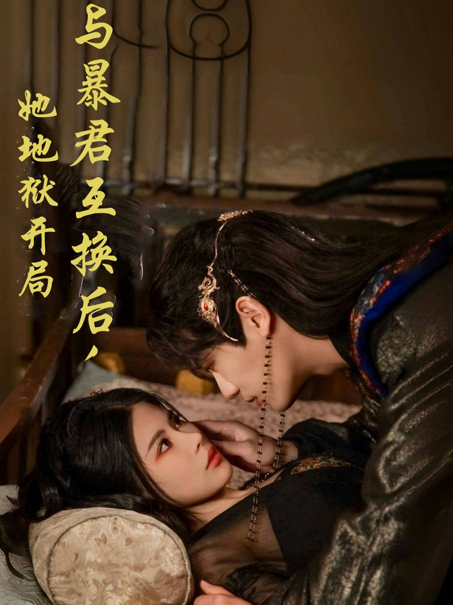 短剧《与暴君互换后她地狱开局》 完整版高清短剧免费看，在线全集随心挑  第1张