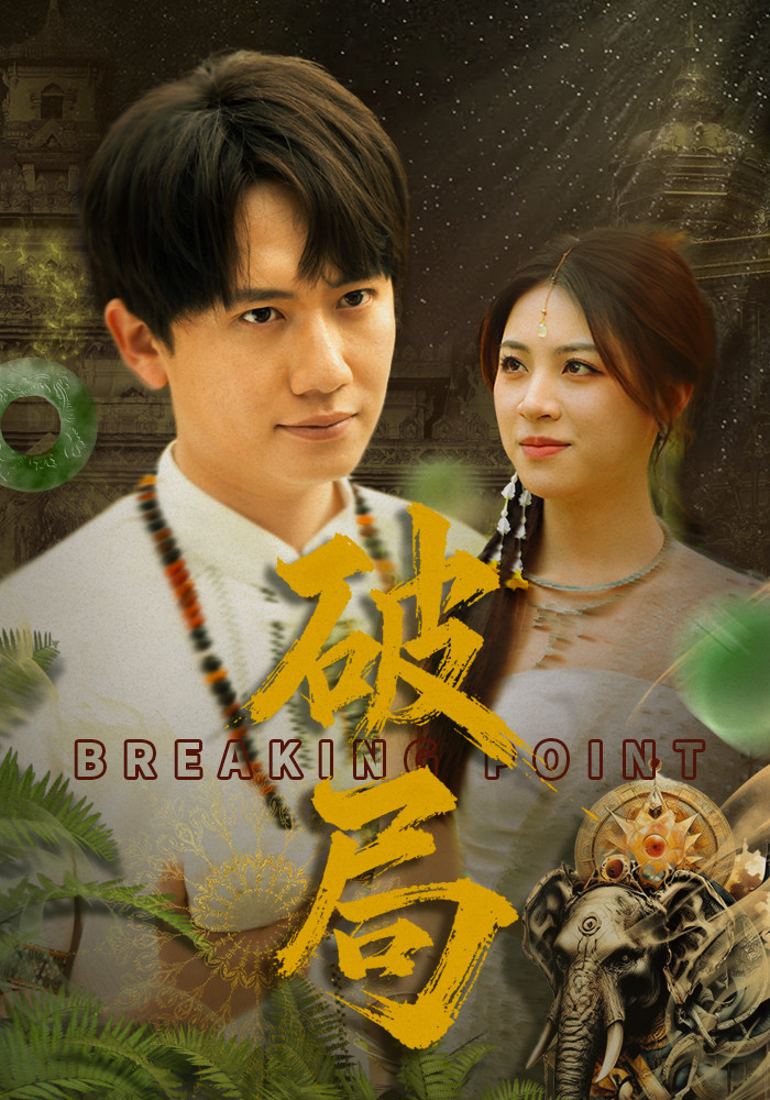 短剧《破局》 短剧全集在线，免费高清观看，大结局已完结！  第1张