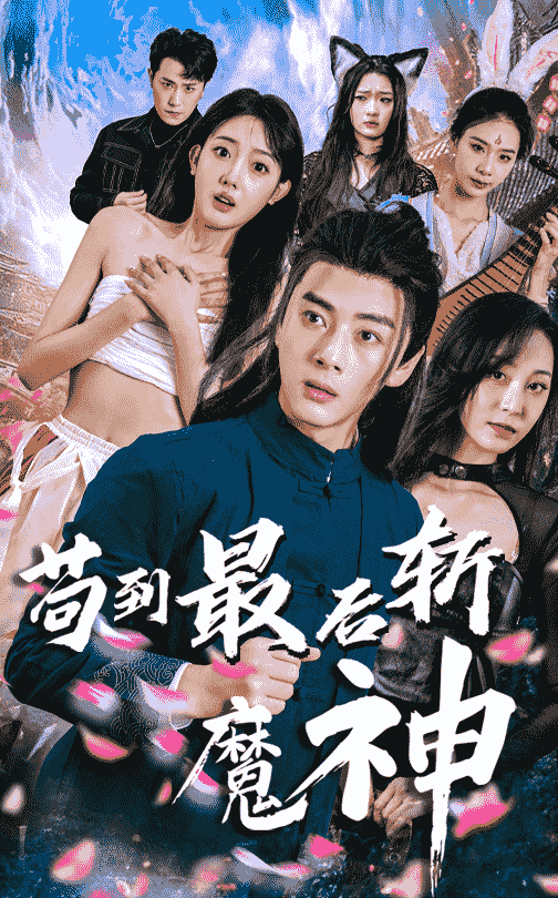 短剧《苟到最后斩魔神》 高清短剧全集免费在线观，完整版尽享精彩  第1张