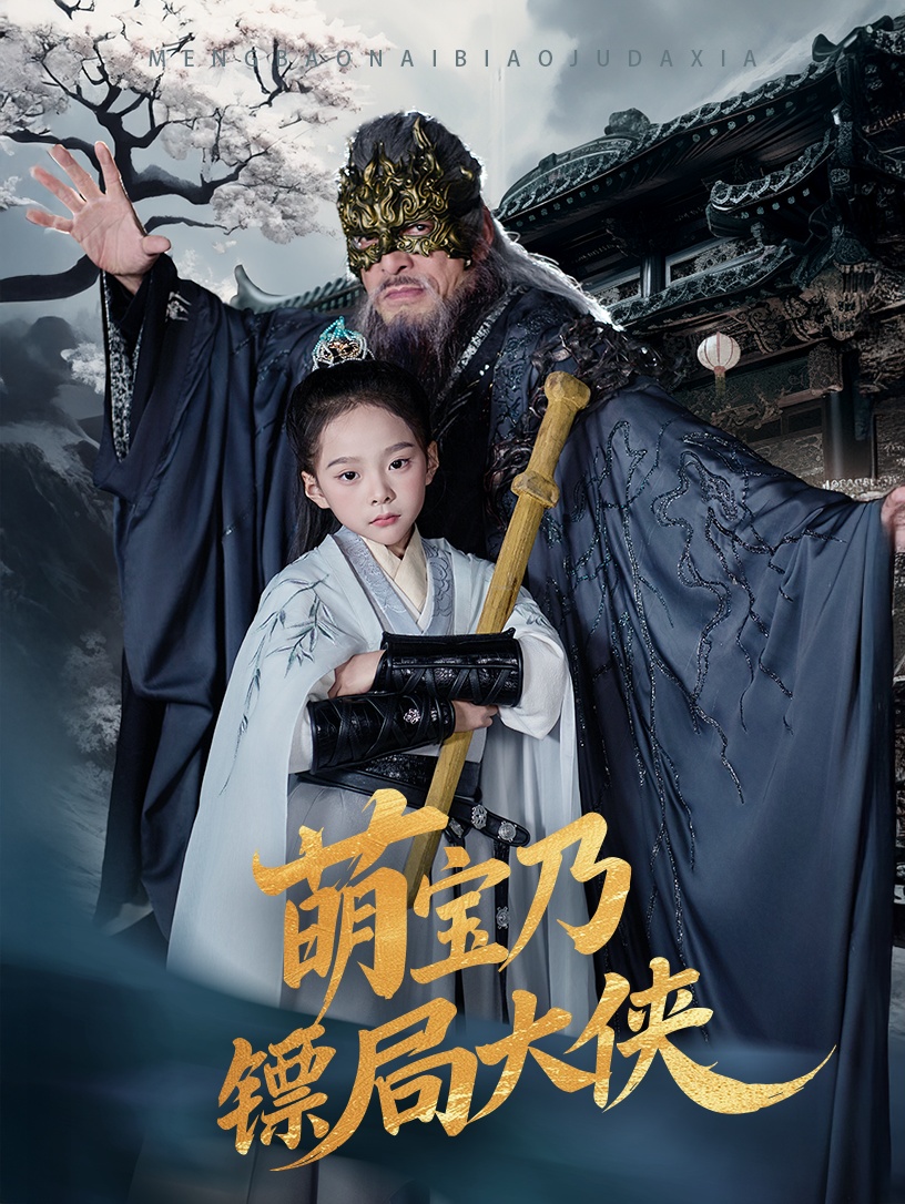 短剧《萌宝乃镖局大侠》 高清无码！全集免费在线观看，大结局震撼来袭  第1张