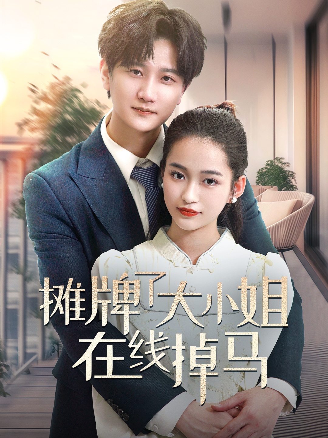 短剧《摊牌了大小姐在线掉马》 高清短剧全集免费，完整版在线欣赏  第1张