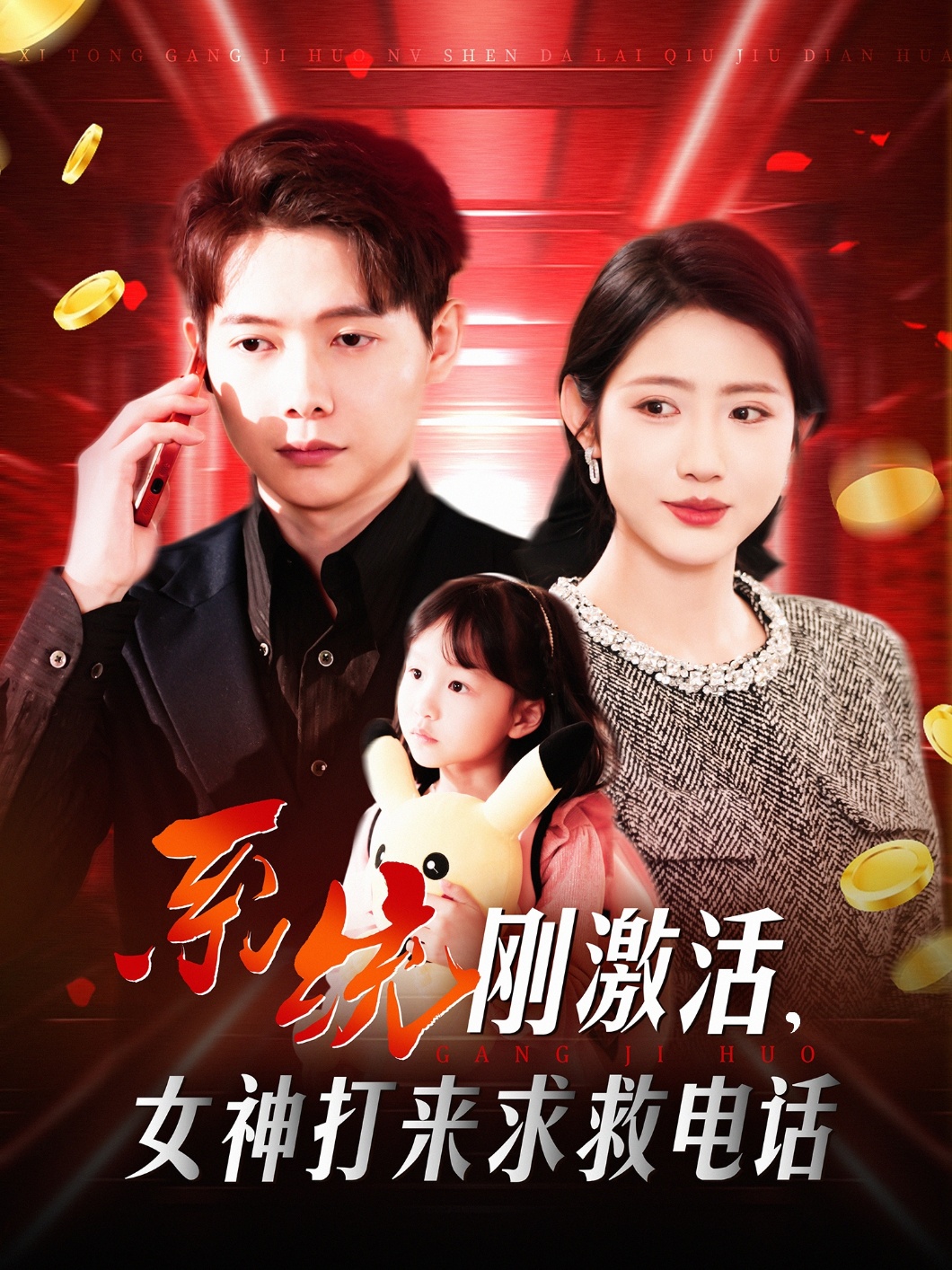 短剧《系统刚激活，女神打来求救电话》 全集免费在线，高清画质，大结局震撼揭晓  第1张