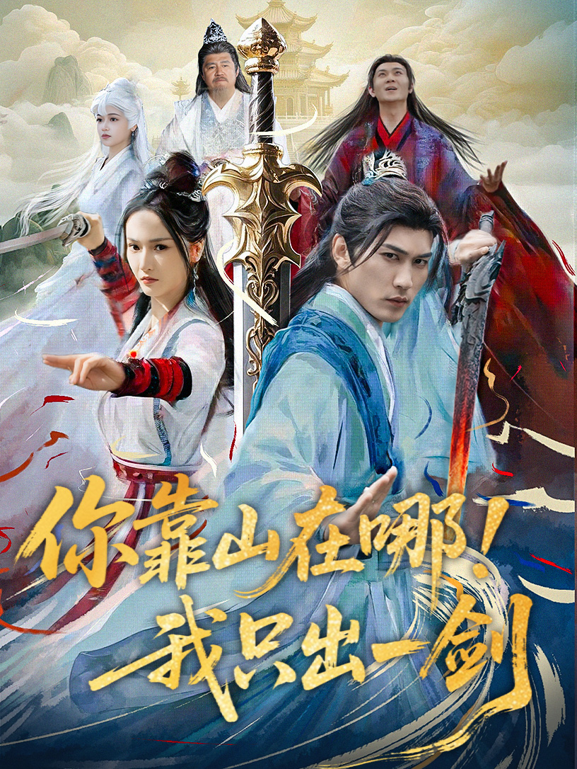 短剧《你靠山在哪！我只出一剑》 高清无广告！全集免费在线观看，大结局已完结！  第1张