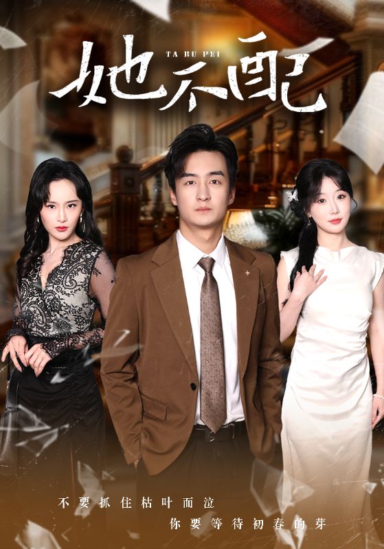 短剧《她不配》 高清短剧全集免费观看，完整版在线无束缚  第1张