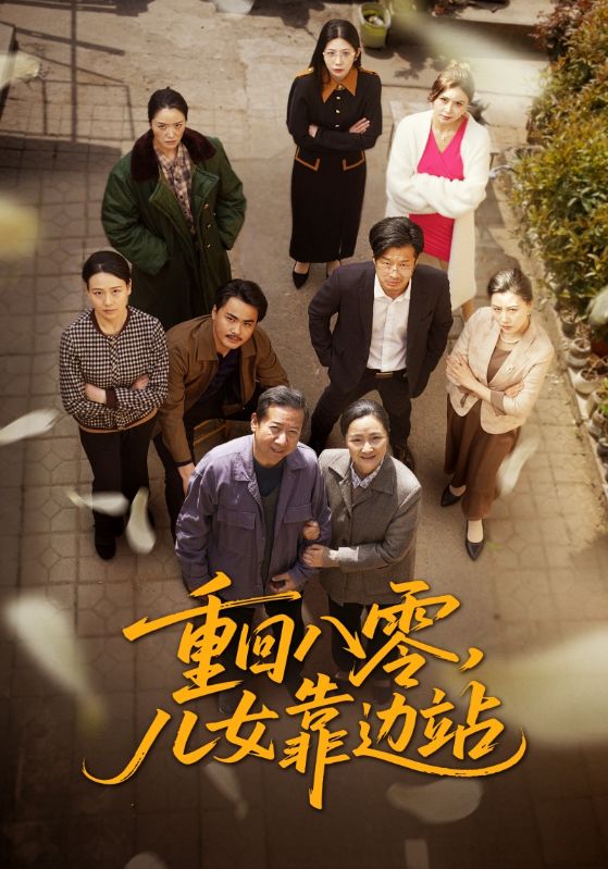 短剧《重回八零，儿女靠边站》 高清无广告！全集免费看，大结局已完结  第1张