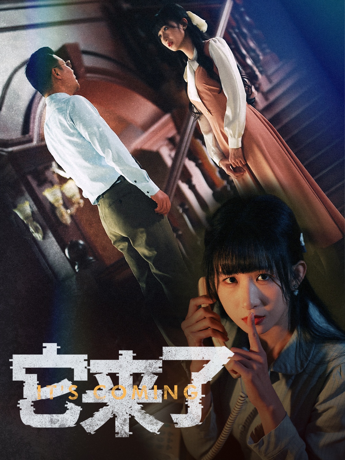 短剧《它来了》 高清短剧全集免费，完整版在线自由观看随心  第1张