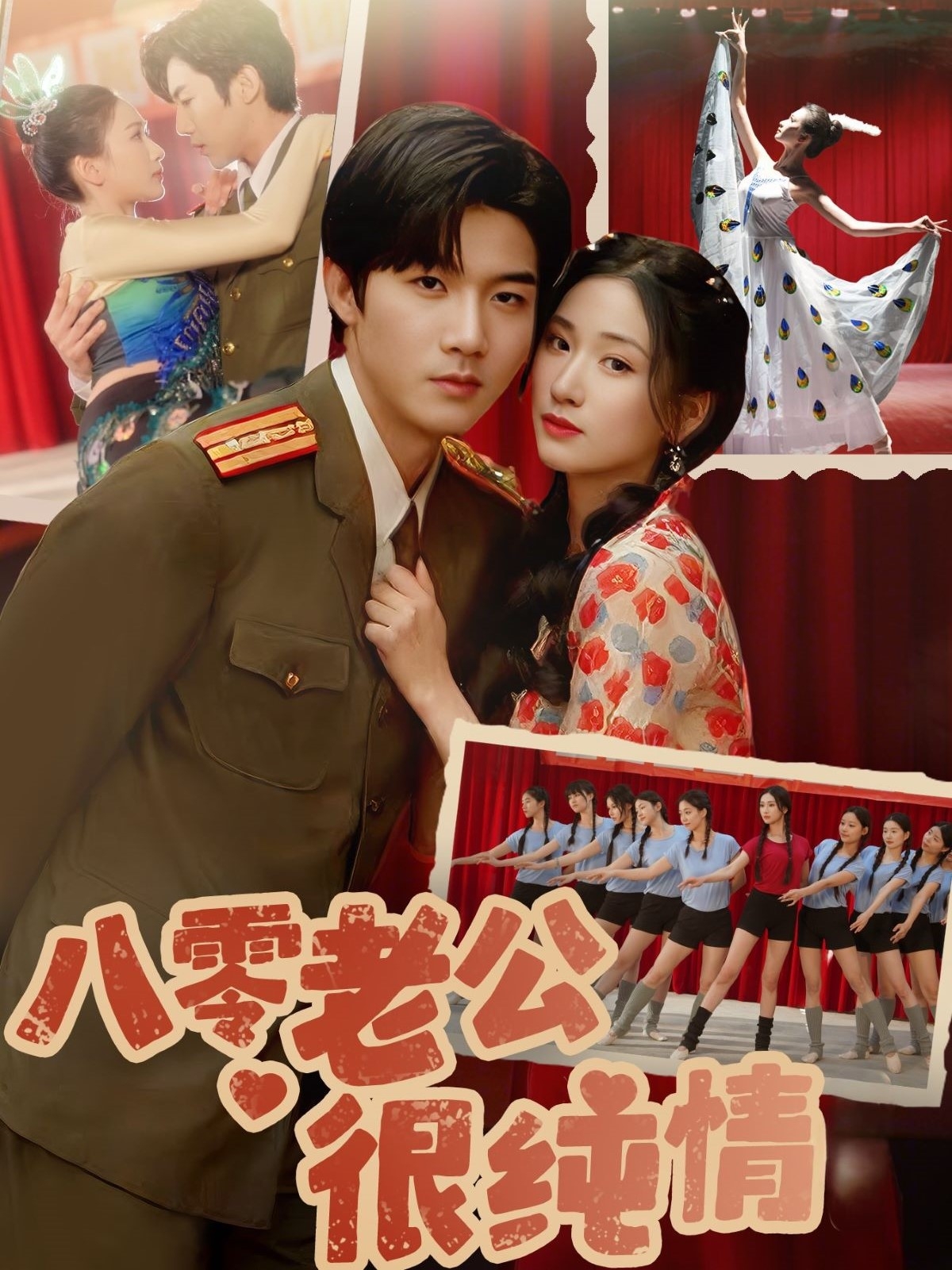 短剧《八零老公很纯情》 高清无广告！全集免费在线观看，大结局已完结！  第1张