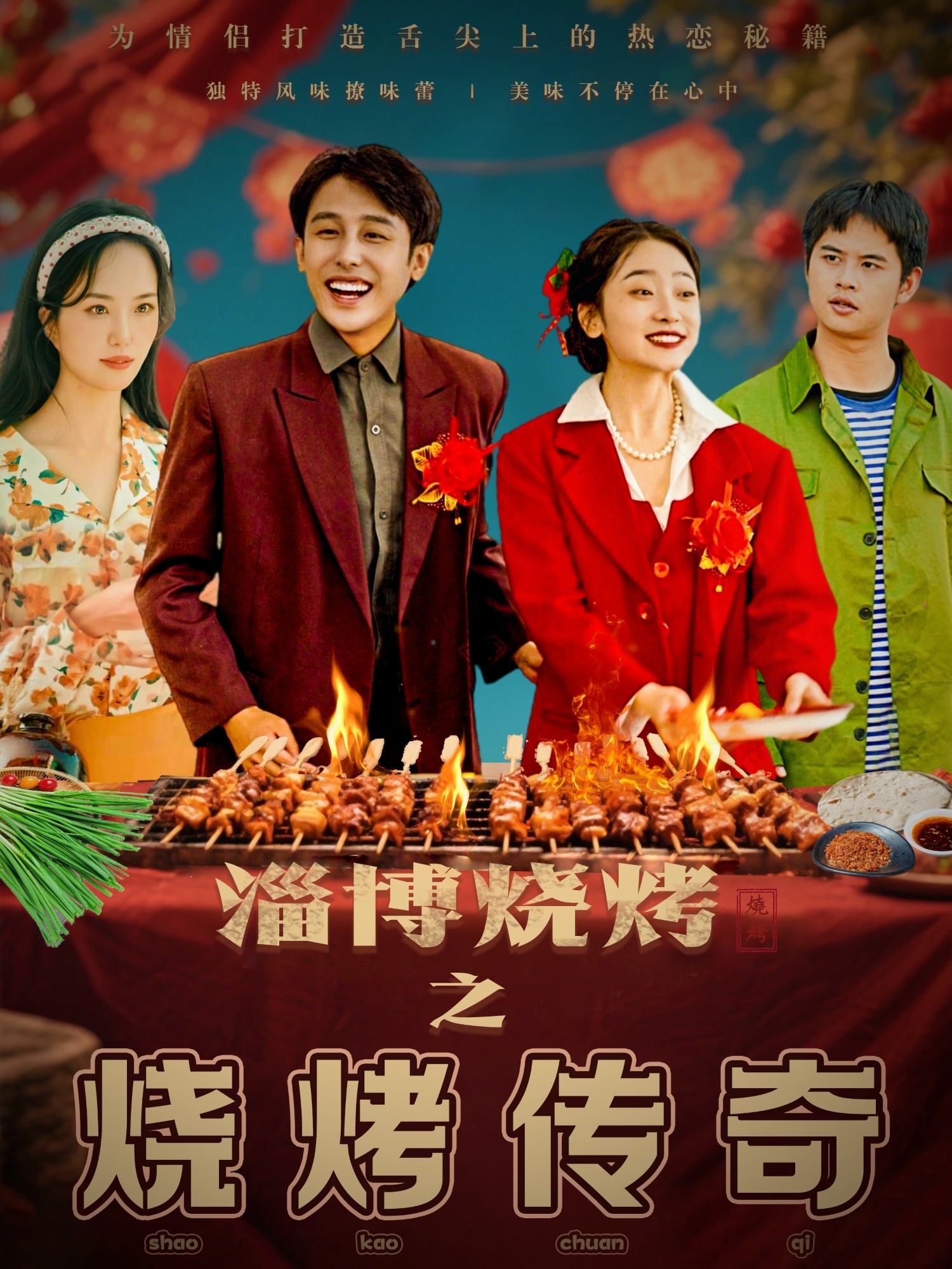 短剧《淄博烧烤之烧烤传奇》 全集免费在线，高清画质，大结局已完结  第1张