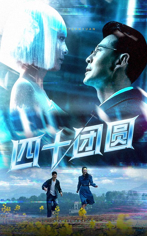 短剧《四十团圆》 完整版高清短剧免费，在线全集无障碍随心欣赏  第1张